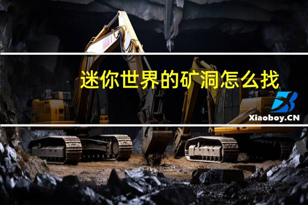 迷你世界的矿洞怎么找