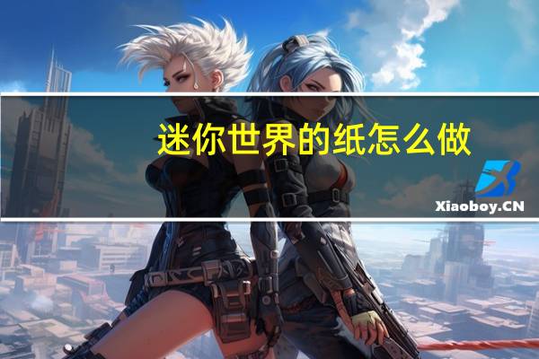 迷你世界的纸怎么做