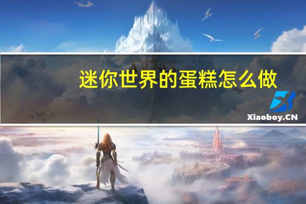 迷你世界的蛋糕怎么做