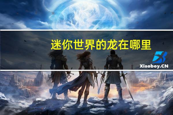 迷你世界的龙在哪里