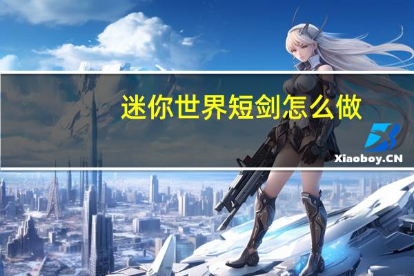 迷你世界短剑怎么做