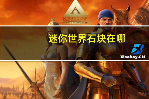 迷你世界石块在哪