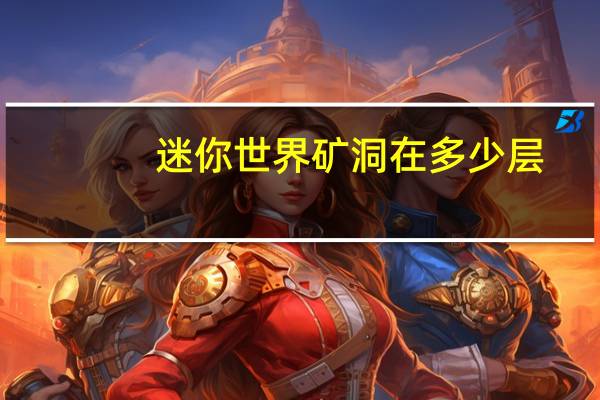 迷你世界矿洞在多少层