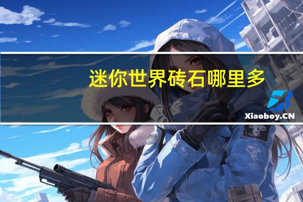 迷你世界砖石哪里多