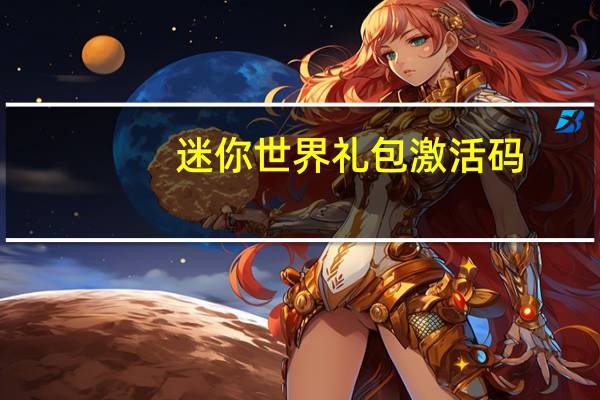 迷你世界礼包激活码