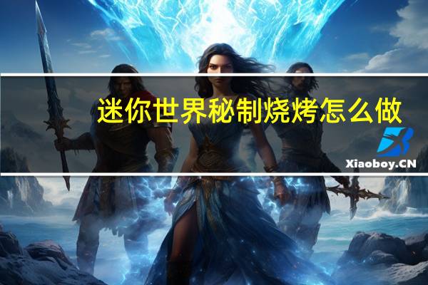 迷你世界秘制烧烤怎么做