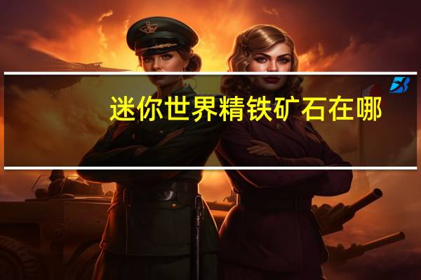 迷你世界精铁矿石在哪