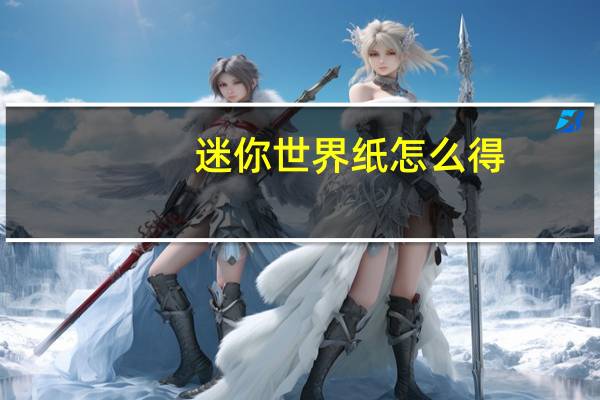 迷你世界纸怎么得
