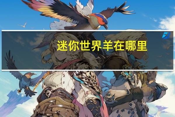 迷你世界羊在哪里