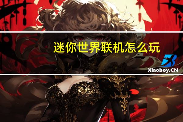 迷你世界联机怎么玩