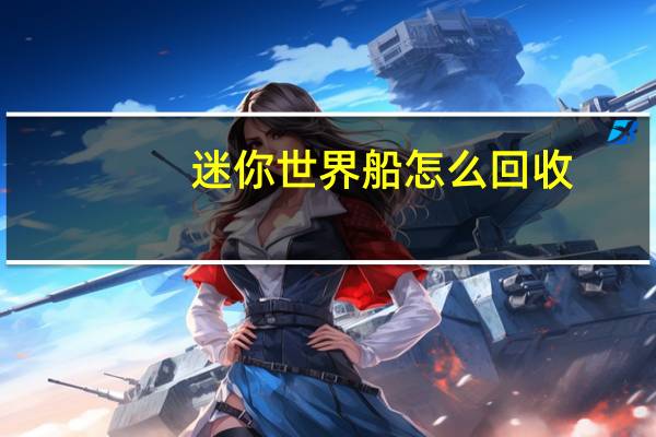 迷你世界船怎么回收