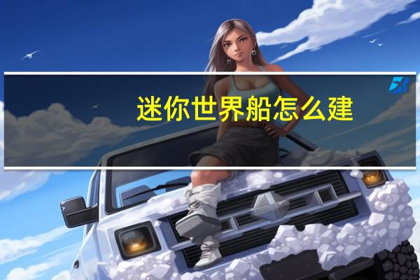 迷你世界船怎么建