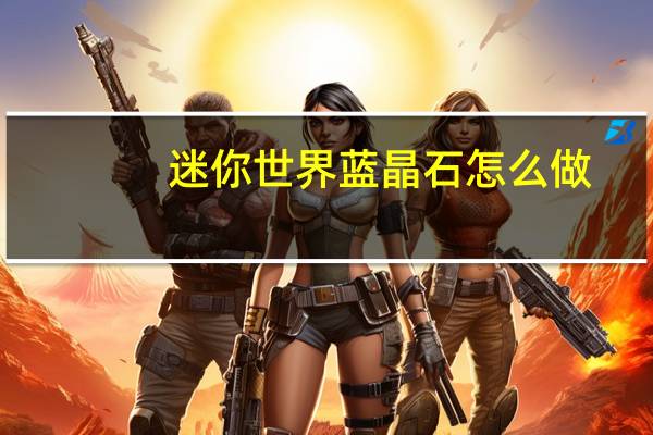 迷你世界蓝晶石怎么做