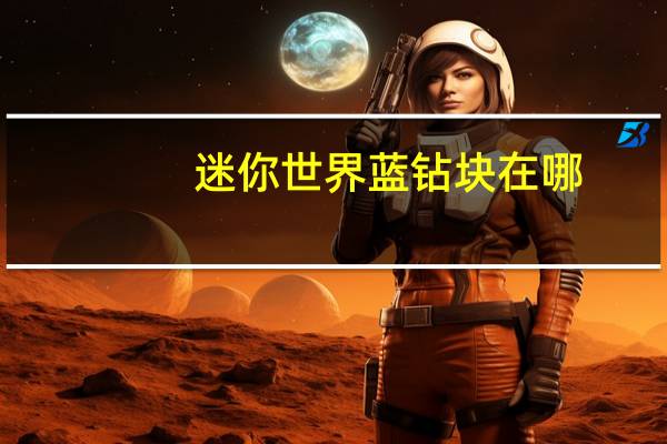 迷你世界蓝钻块在哪