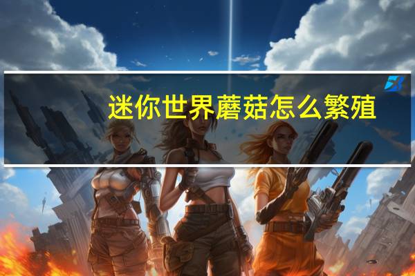 迷你世界蘑菇怎么繁殖