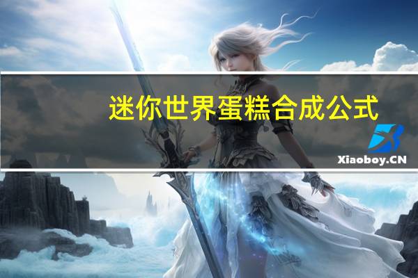 迷你世界蛋糕合成公式