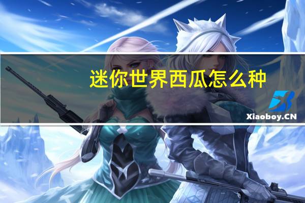 迷你世界西瓜怎么种