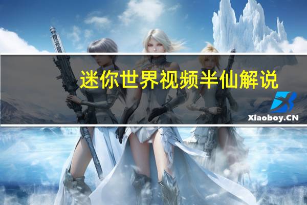 迷你世界视频半仙解说