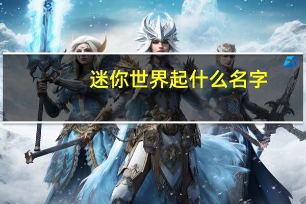 迷你世界起什么名字
