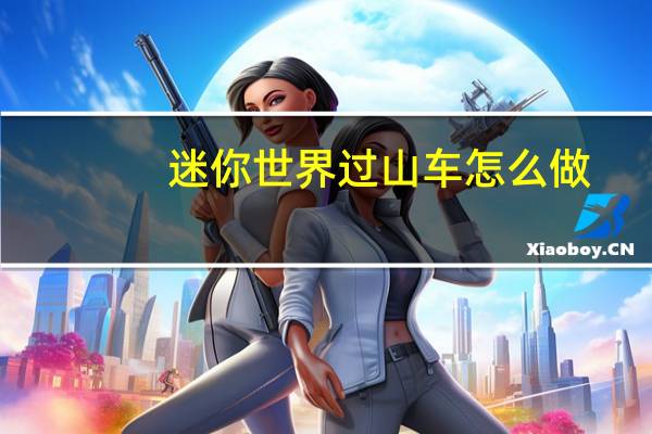 迷你世界过山车怎么做