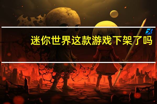 迷你世界这款游戏下架了吗