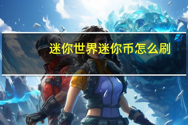 迷你世界迷你币怎么刷