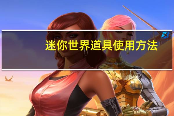 迷你世界道具使用方法