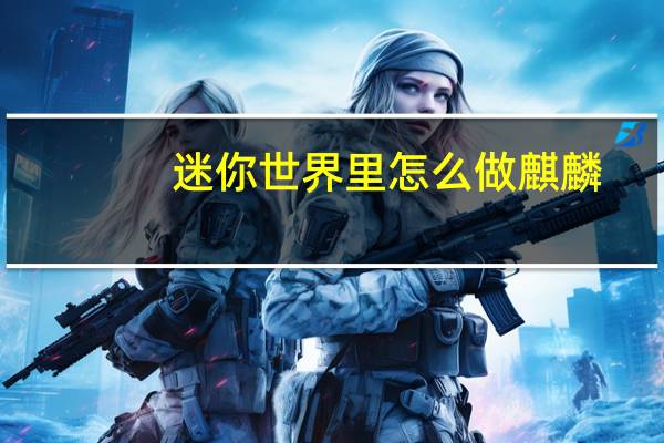 迷你世界里怎么做麒麟