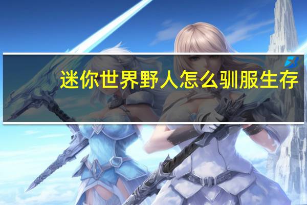迷你世界野人怎么驯服生存