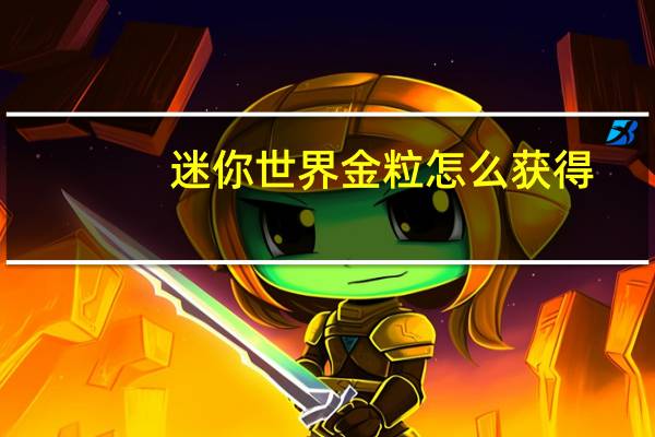 迷你世界金粒怎么获得