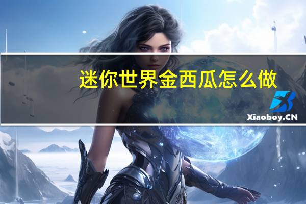 迷你世界金西瓜怎么做