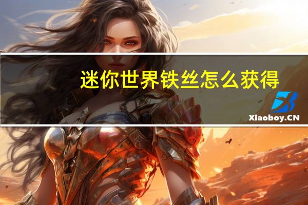 迷你世界铁丝怎么获得