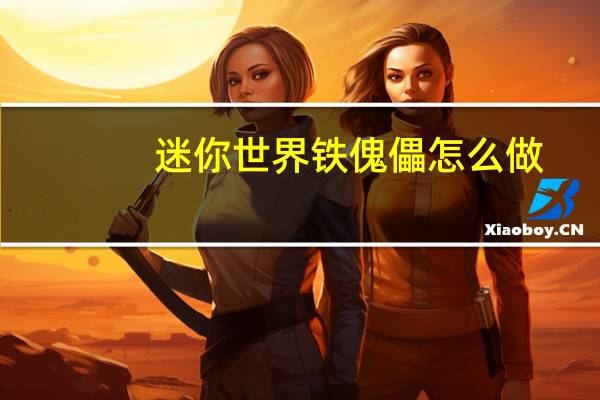 迷你世界铁傀儡怎么做