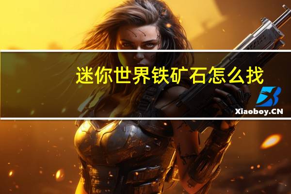 迷你世界铁矿石怎么找
