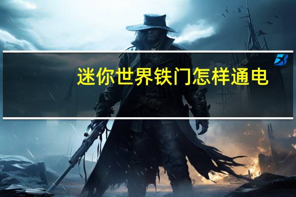迷你世界铁门怎样通电