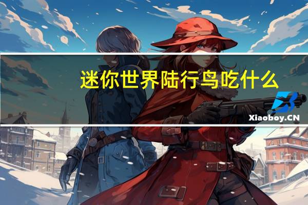 迷你世界陆行鸟吃什么