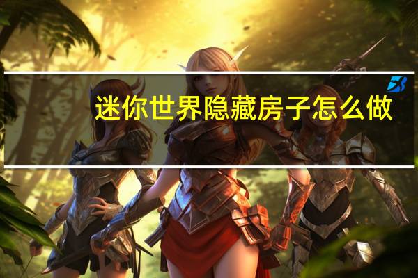 迷你世界隐藏房子怎么做