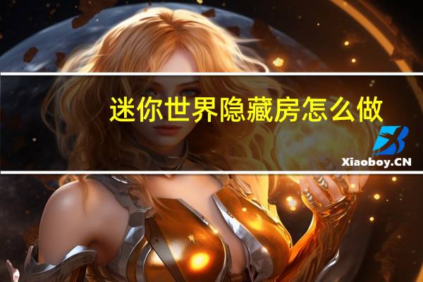 迷你世界隐藏房怎么做