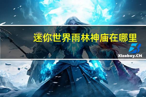 迷你世界雨林神庙在哪里