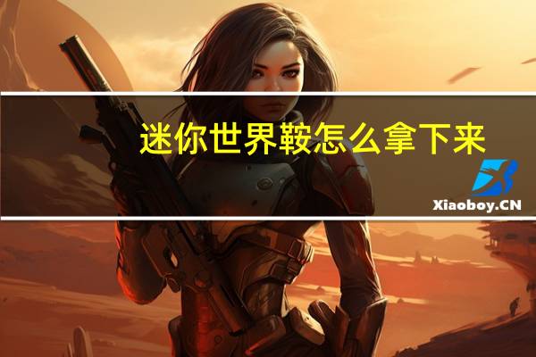 迷你世界鞍怎么拿下来
