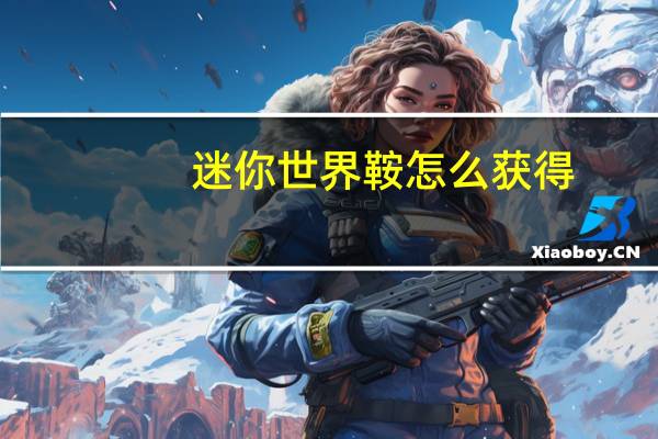 迷你世界鞍怎么获得