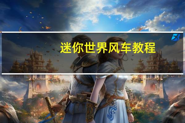 迷你世界风车教程