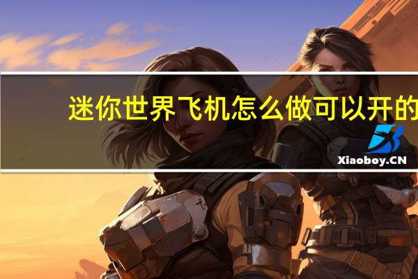 迷你世界飞机怎么做可以开的