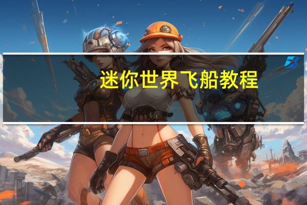 迷你世界飞船教程