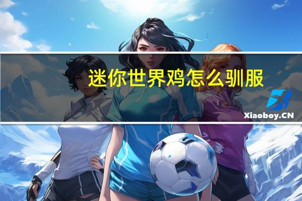 迷你世界鸡怎么驯服