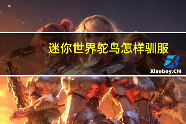 迷你世界鸵鸟怎样驯服