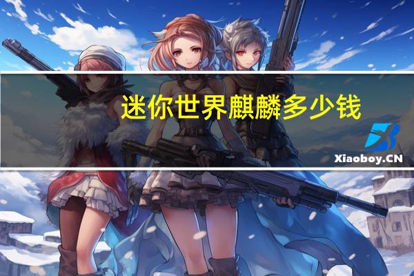 迷你世界麒麟多少钱