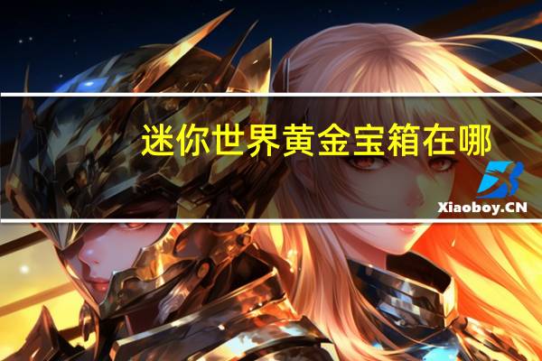 迷你世界黄金宝箱在哪
