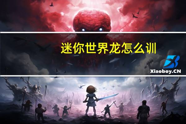 迷你世界龙怎么训