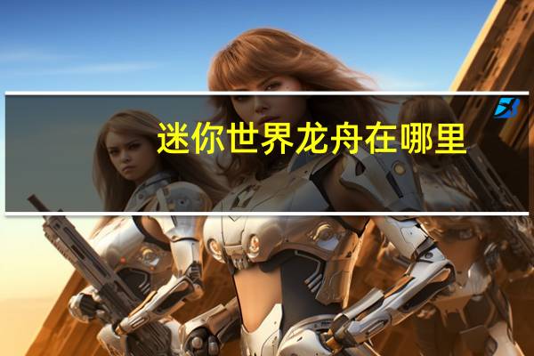 迷你世界龙舟在哪里